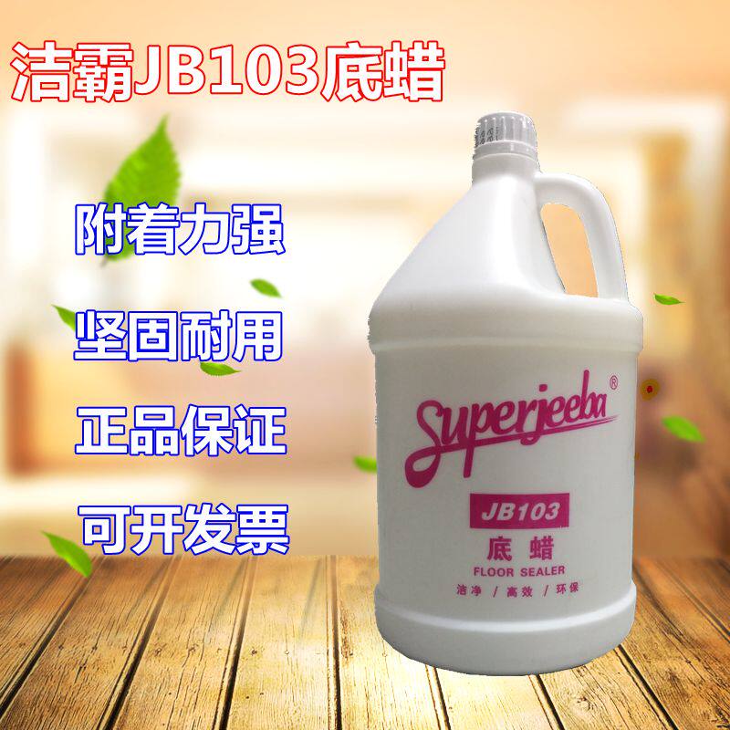 白云洁霸JB-103封地底蜡大理石保养蜡木地板瓷砖蜡水液体蜡