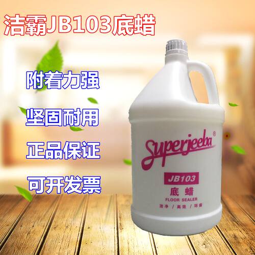 白云洁霸JB-103封地底蜡大理石保养蜡木地板瓷砖蜡水液体蜡