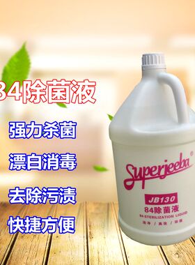 白云洁霸JB130除菌液84消毒液酒店衣物餐具杀菌消毒漂白水大桶装