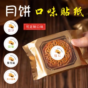 2025中秋月饼口味贴彩色不干胶贴纸标签圆形支持定制豆沙伍仁标签