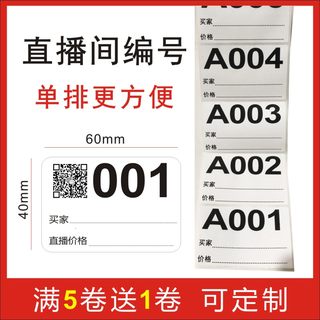 直播编号贴淘宝直播数字序列号贴纸流水号标签不干胶尺码标签定制