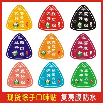 粽子口味标签防水不干胶保质期贴