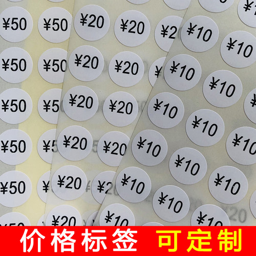 价格贴服装吊牌标签不干胶数字贴