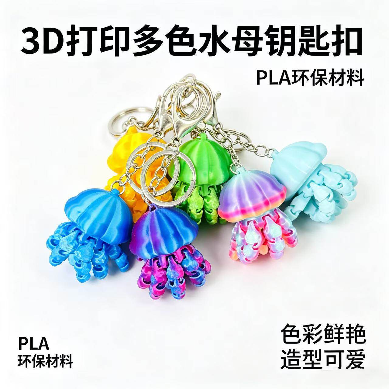 3D打印可动水母钥匙扣可爱