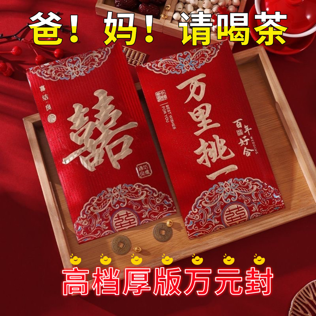 结婚专用红包2025新款创意喜字大红包袋万元改口随礼利是封婚礼金
