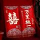 结婚专用红包2025新款 创意喜字大红包袋万元 改口随礼利是封婚礼金