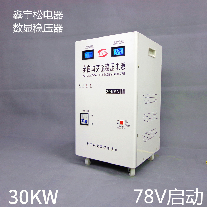 78V超低压稳压器全自动30000W家用30KW空调220V稳压电源