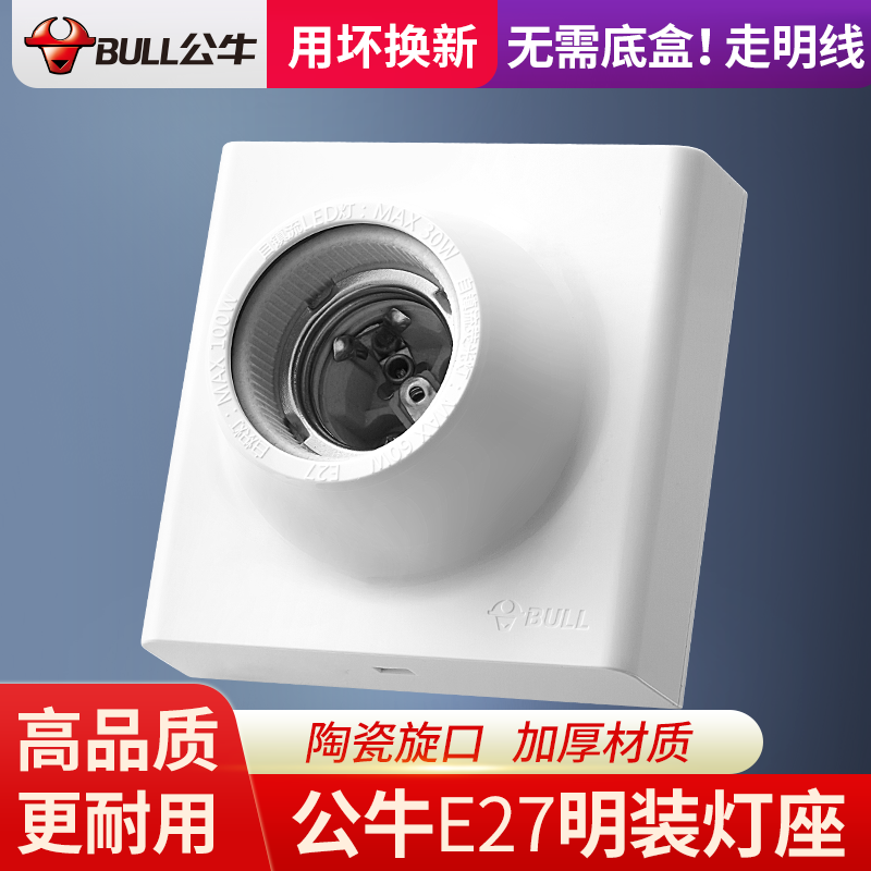 公牛e27螺口明装灯座家用灯头led灯口底座灯头座螺旋明盒墙壁插座