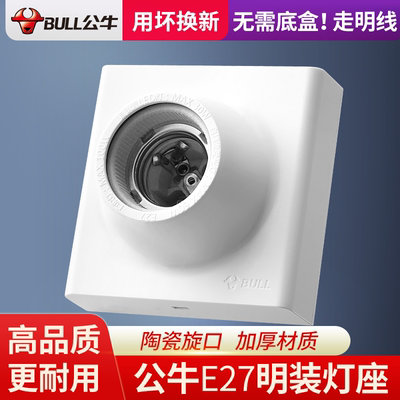 公牛e27螺口明装灯座家用墙壁