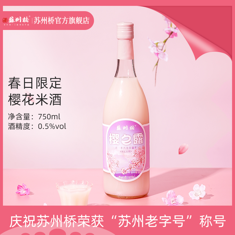 苏州桥樱花米露限定米酒