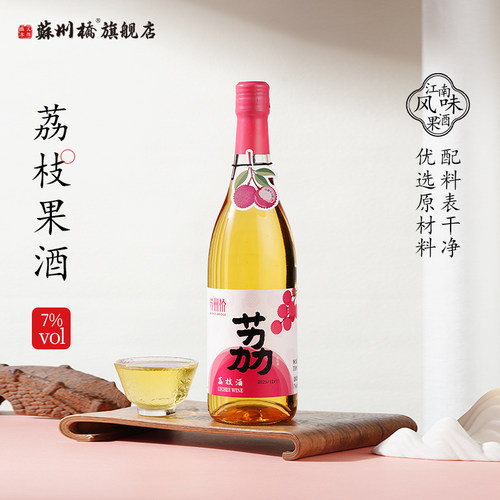 苏州桥7度荔枝酒700ml清酒果酒聚会小小甜酒