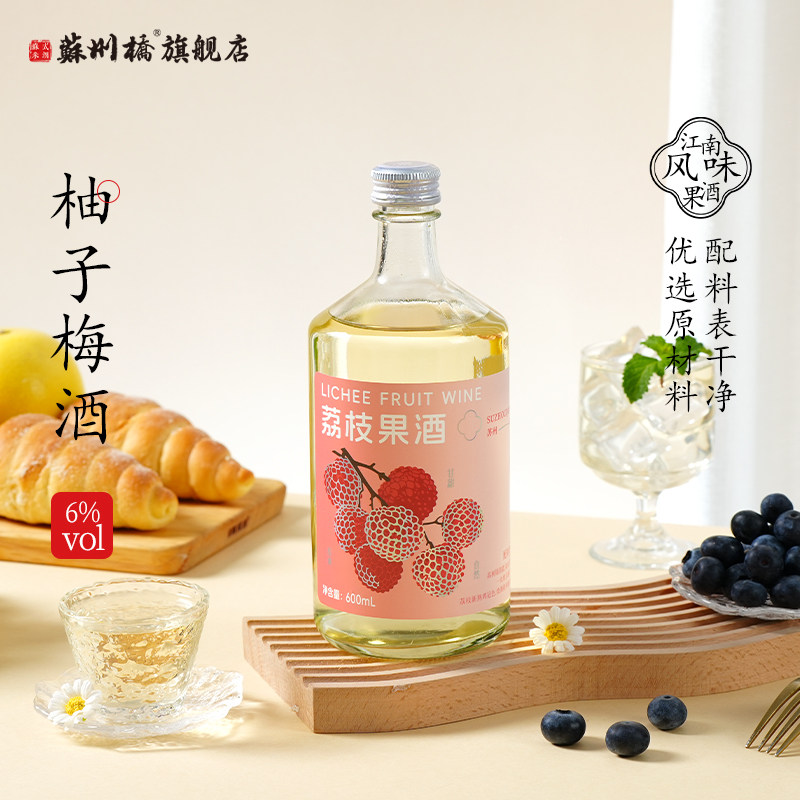 600ml大容量！酸甜解腻！6度苏州桥荔枝酒果酒青梅子低度晚安甜酒
