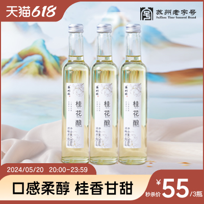 苏州桥水果酒桂花酿青梅桑葚