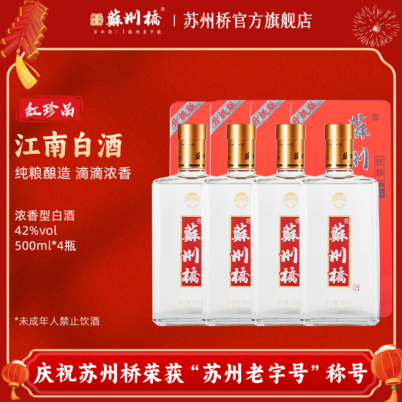 500ML42度苏州桥白酒红珍品