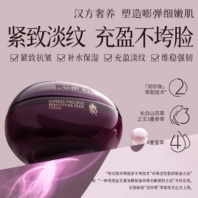 【只有一瓶】京润珍珠人参面霜蜜养矜贵50g提拉紧致去皱淡纹