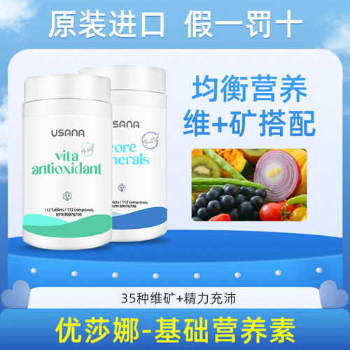 USANA/优莎娜基本营养素套装