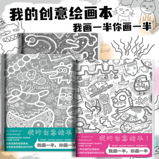 我的创意漫画绘本儿童涂鸦填色本卡通图案绘画练习册涂鸦练习本美术绘画涂鸦本幼儿园专用五味太郎同款绘画本