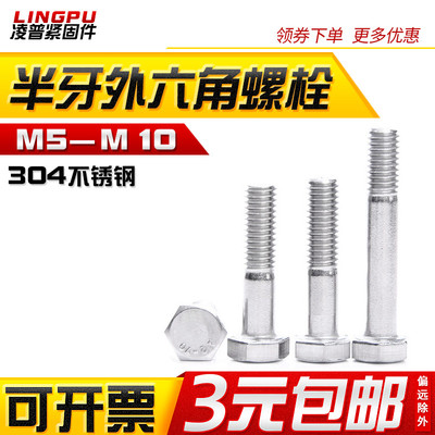 不锈钢半牙外六角螺丝