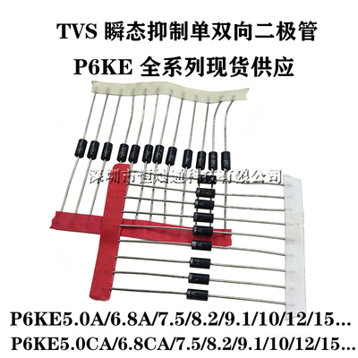 单向双向TVS瞬态抑制二极管P6KE5.0A/6.8CA/7.5/8.2/10/12/15/18