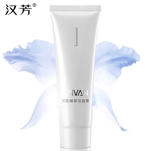 ANVAN汉芳兰花精萃洁面膏100g补水细泡沫深层清洁毛孔 汉方洗面奶