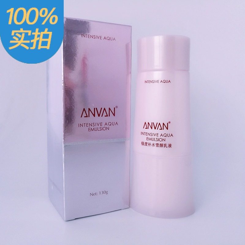 {正品}ANVAN汉芳极度补水雪颜净白乳液130g 保湿润肤汉方化妆品
