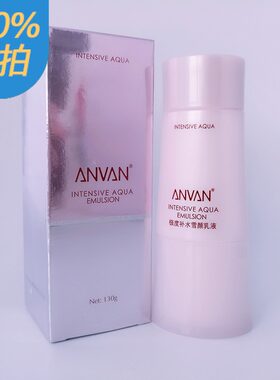 }ANVAN汉芳极度补水雪颜净白乳液