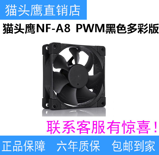 猫头鹰NF-A8 PWM 黑色多彩版8cm机箱散热器温控静音风扇8025包邮