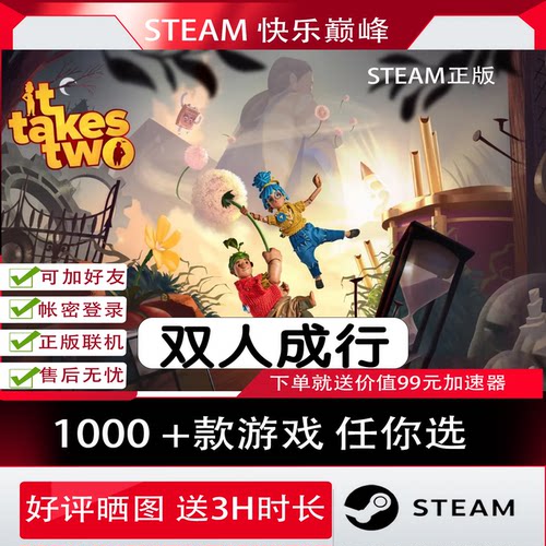 steam双人成行双人联机游戏账号出租 steam正版账号 多人联机游戏