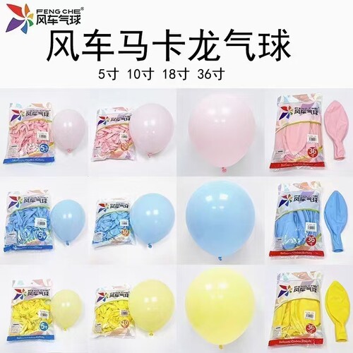 风车牌马卡龙乳胶气球婚房布置