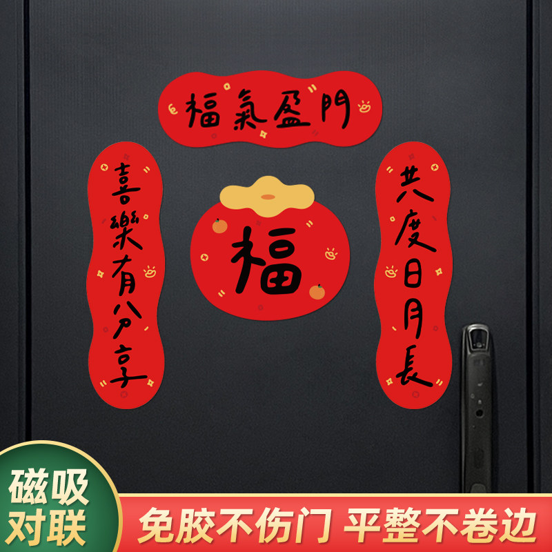 新年磁吸小对联2026春节过年福字春联入户防盗门乔迁之喜新居装饰