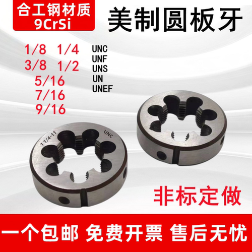 英美制圆板牙UN美制螺纹