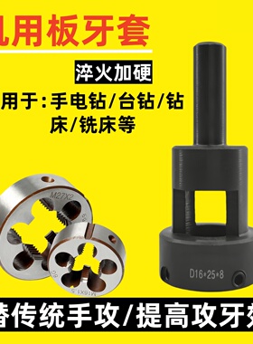 机用板牙套电动圆板牙套丝器自动车床牙板套套筒台钻攻丝器夹头器