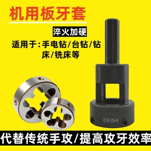 机用板牙套电动圆板牙套丝器自动车床牙板套铣床台钻攻丝器夹头器