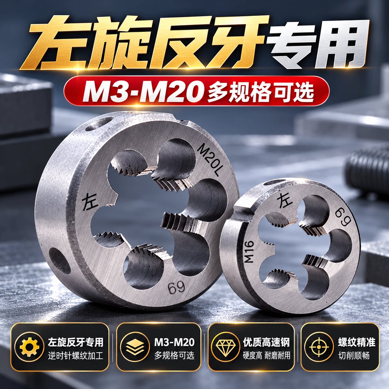 左牙左旋螺纹板牙反牙圆板牙不锈钢M6M8M10M12M14M16M20M24M25M27