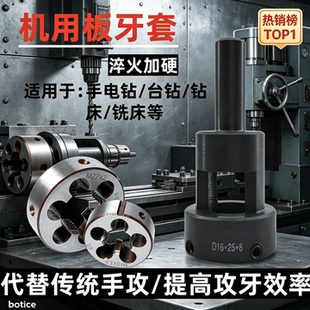 机用板牙套电动圆板牙套丝器自动车床牙板套套筒台钻攻丝器夹头器