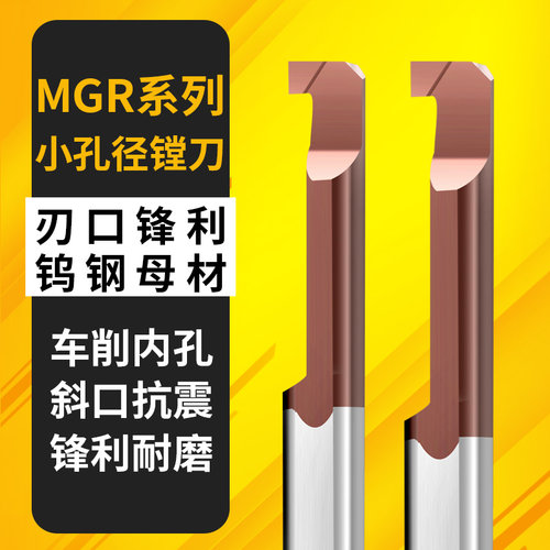 MGR微小径内孔切槽刀镗刀