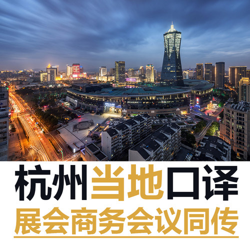 杭州英语俄语法语翻译陪同翻译工厂考察拜访翻译展会翻译同传加急