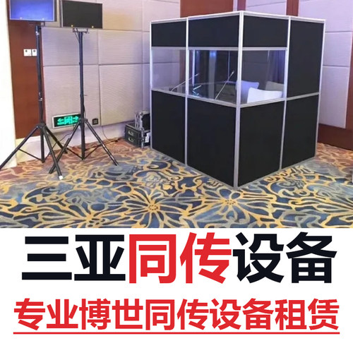 三亚同声传译/讲解器租赁/导览租赁商务口译博世同传设备租赁加急