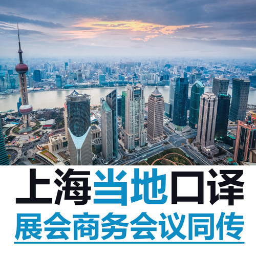 上海英语俄语德语法语翻译陪同翻译工厂考察拜访展会翻译同传加急