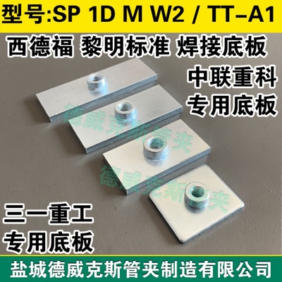 DIN3015标准SP 3D M W2西德福规格管夹焊接底板 TT-A3管夹焊接板