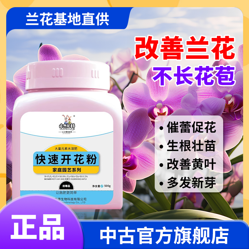 中古快速开花粉适用兰花催蕾促花多发新芽园艺种植通用型水溶肥料