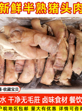 新鲜冷冻国产半熟猪头肉