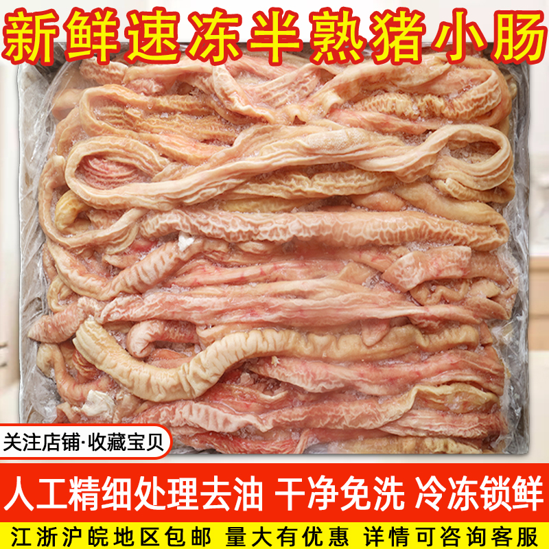 新鲜冷冻免洗猪小肠半熟