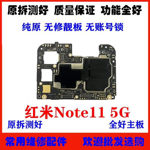 适用红米note11系列主板
