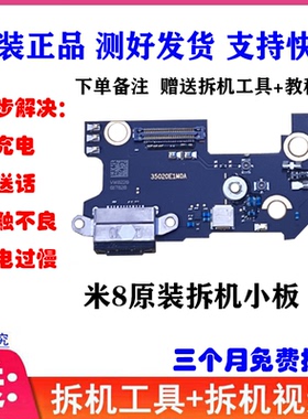 适用小米8尾插小板 米8UD CC9 小米9 Pro USB充电送话小板原装