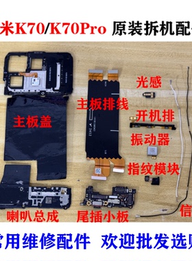 适用 红米K70尾插小板 K70Pro 指纹主板盖信号线喇叭振动光感排线