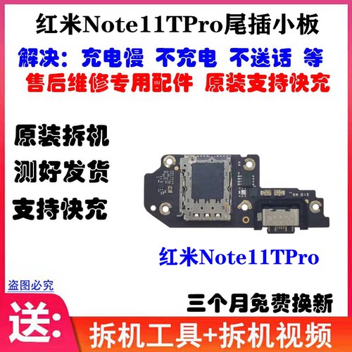 适用红米Note11TPro尾插小板