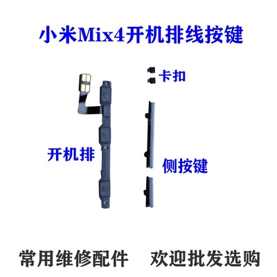 适用小米MIX4开机音量排线
