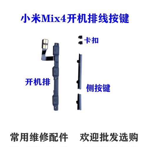 适用小米MIX4开机音量排线