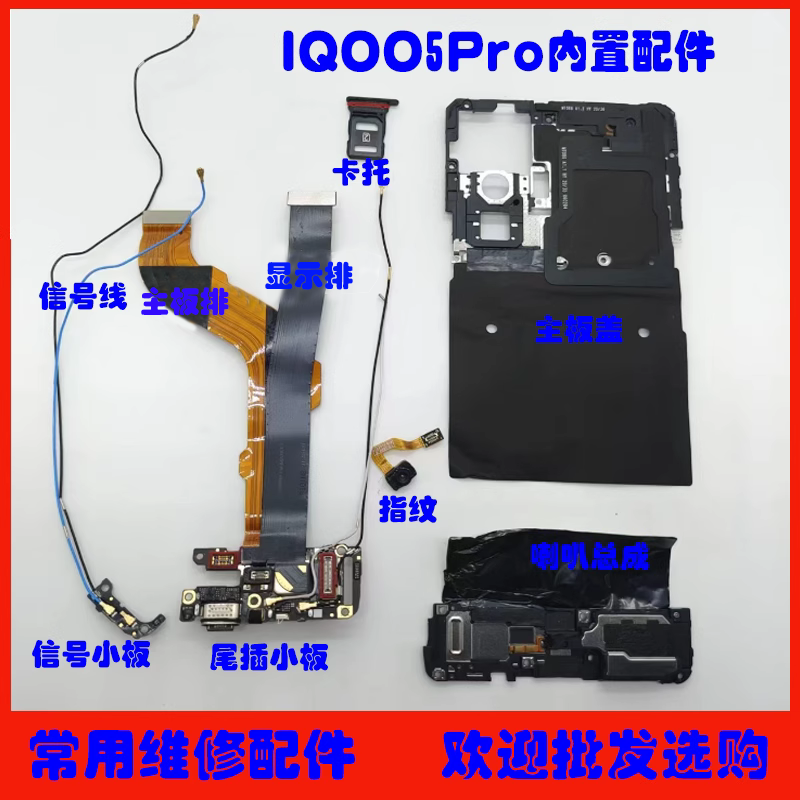 适用vivio iQOO5Pro尾插小板 主板盖 喇叭 主板排线 指纹 信号线